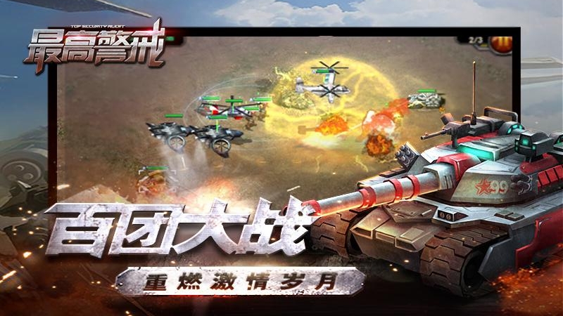最高警戒(红警题材RTS)