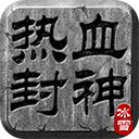 热血封神