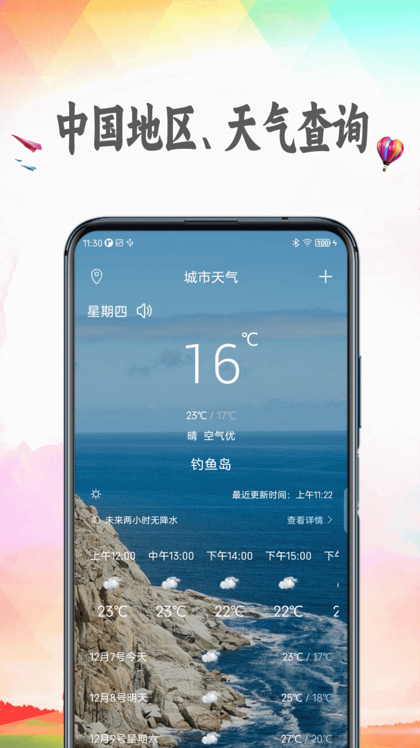 天气预报精准版