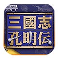 三国孔明传单机版