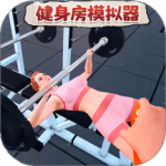 健身房模拟器