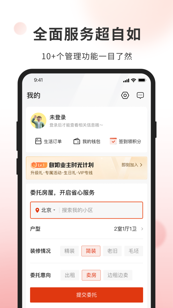 自如业主最新版