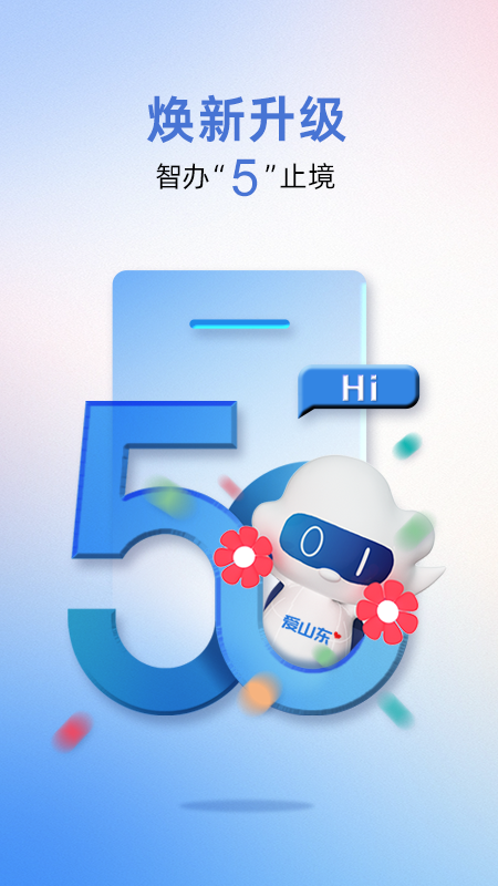 爱山东政务服务