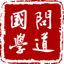 问道国学
