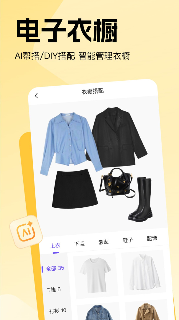 穿搭助手