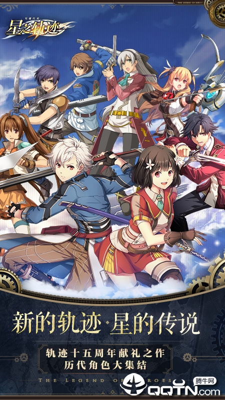 英雄传说星之轨迹九游版