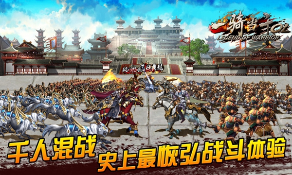 一骑当千ol九游版