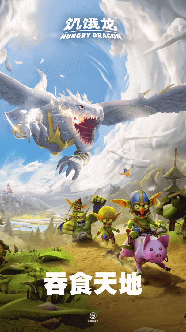 饥饿龙无敌版