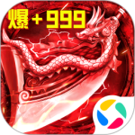 君临传奇（超变合击传奇）