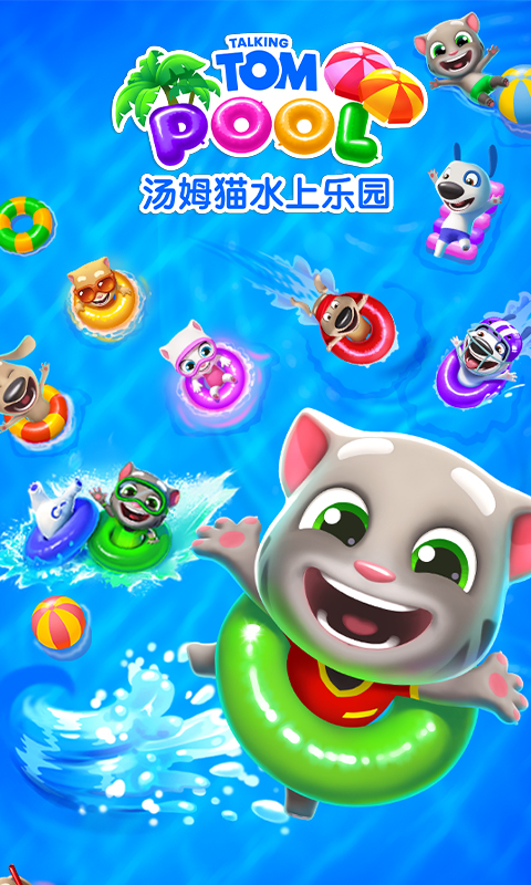 汤姆猫水上乐园最新版