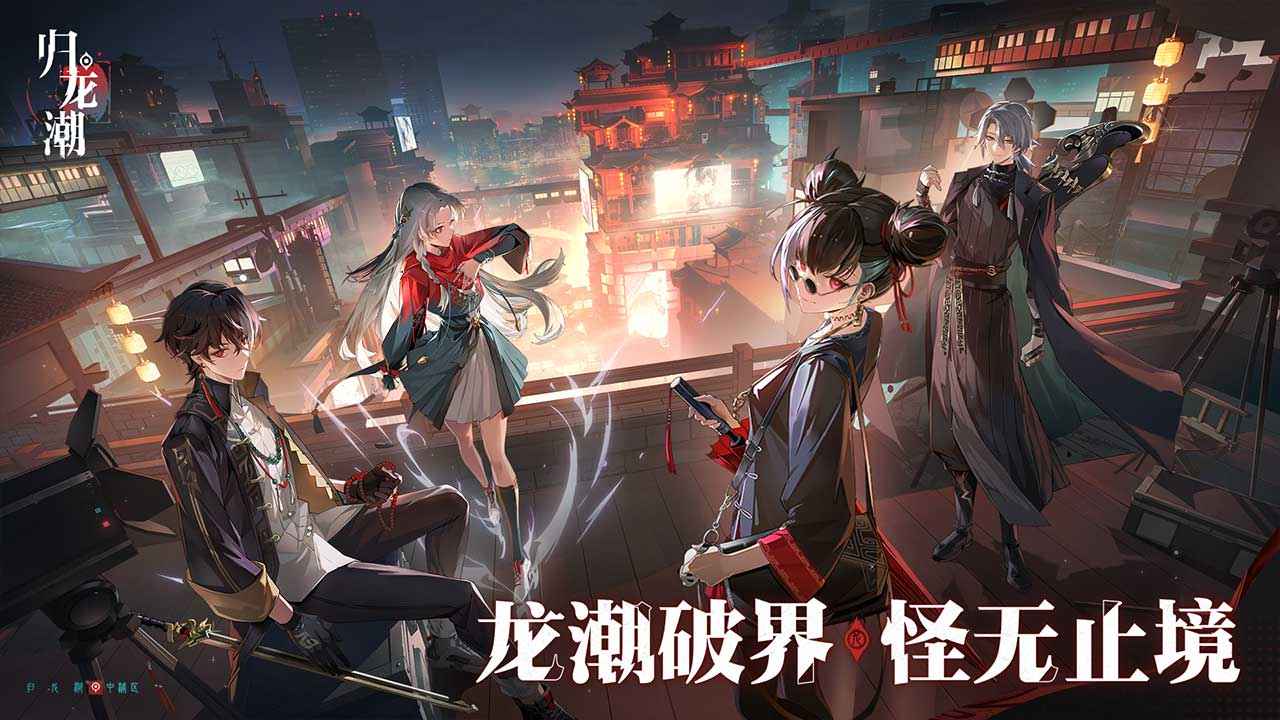 归龙潮九游版