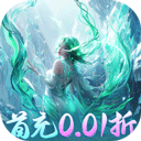 搜仙记（全档位首充0.1折）