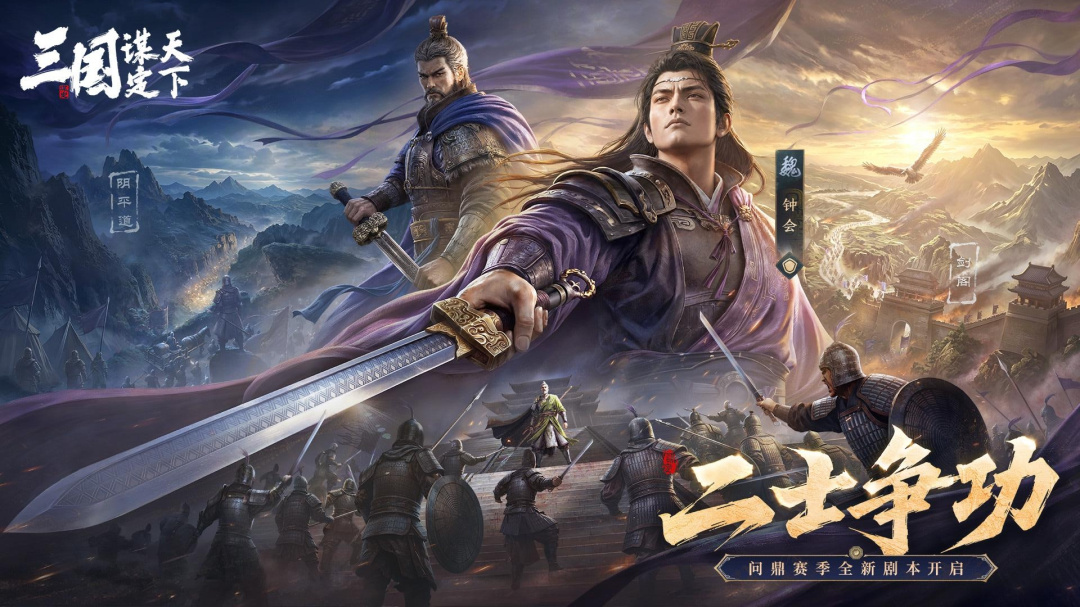 三国：谋定天下