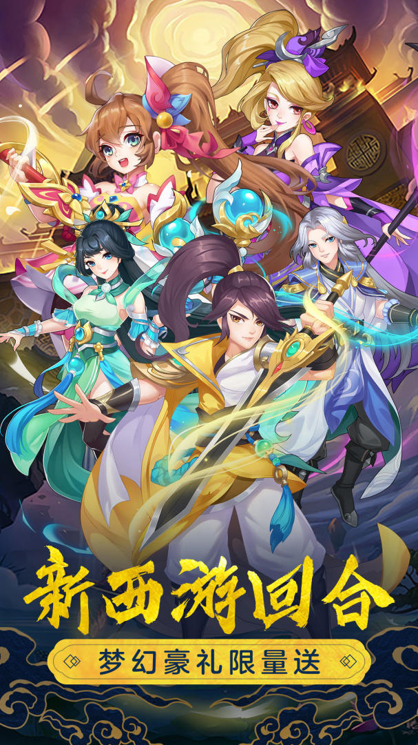 萌幻西游（0.05折）