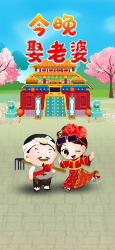 今晚娶老婆红包版