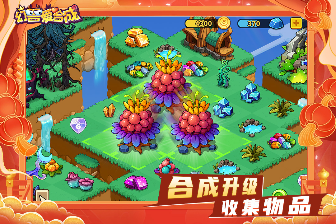 幻兽爱合成体验服