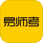 易师考