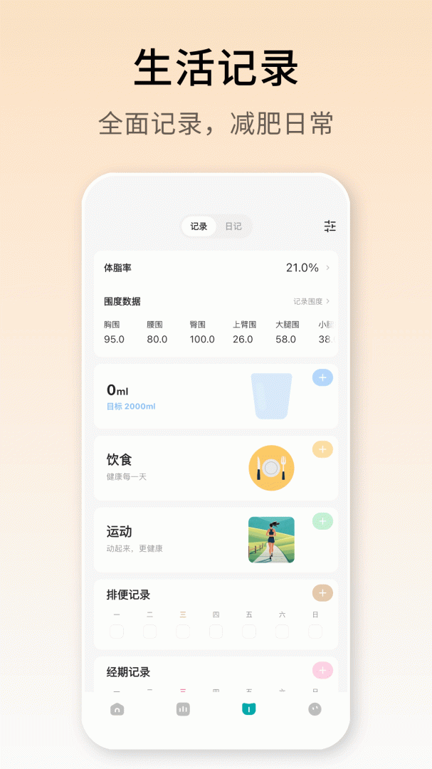 体重日记