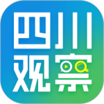 四川观察手机客户端
