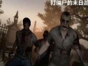 末日打僵尸手游