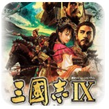 三国志9威力加强版汉化版(金手指)