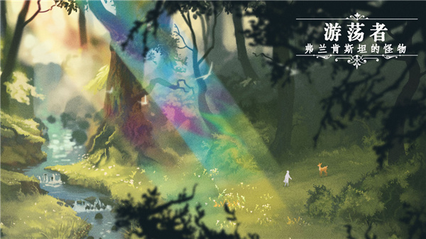 游荡者弗兰肯斯坦的怪物测试版