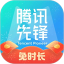 腾讯先游