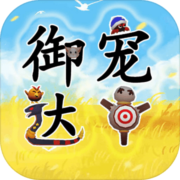 御宠达人九游版