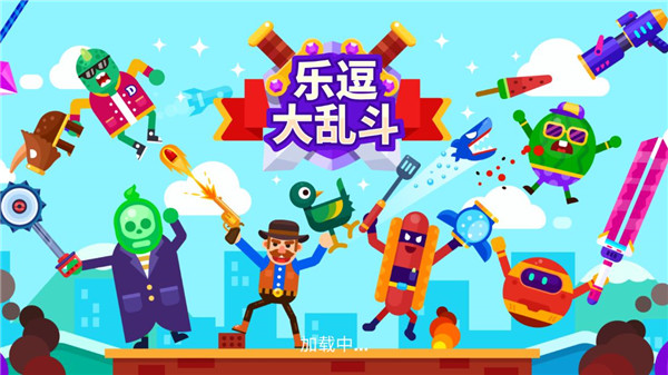 乐逗大乱斗无敌版