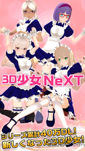 3d少女next