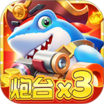 猎鱼达人(经典街机万炮)