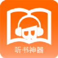 听书神器离线版