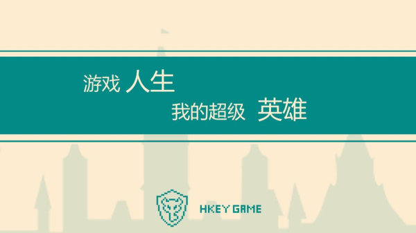 游戏人生我的超级英雄