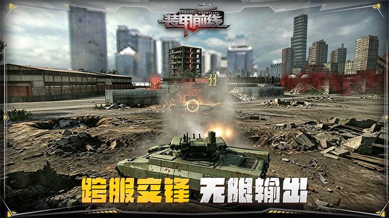 装甲前线手游狂玩版