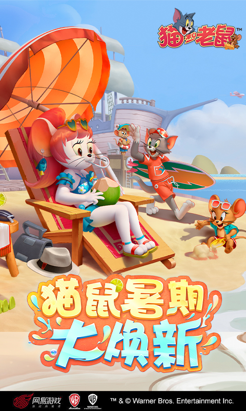 猫和老鼠网易版