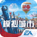 模拟城市：我是市长