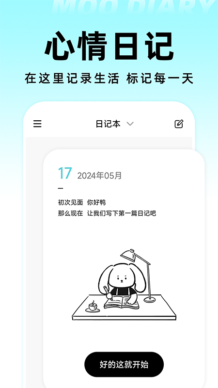 Moo日记(你的心情树洞)
