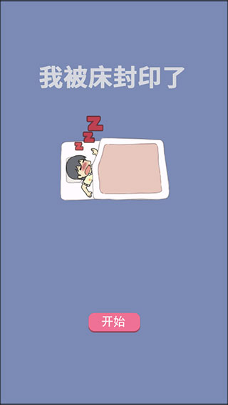 我被床封印了中文版