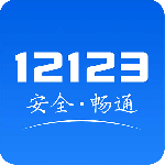 交管12123 2024
