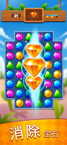 宝石益智消消消