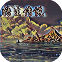 转生传说(赠送大量货币)