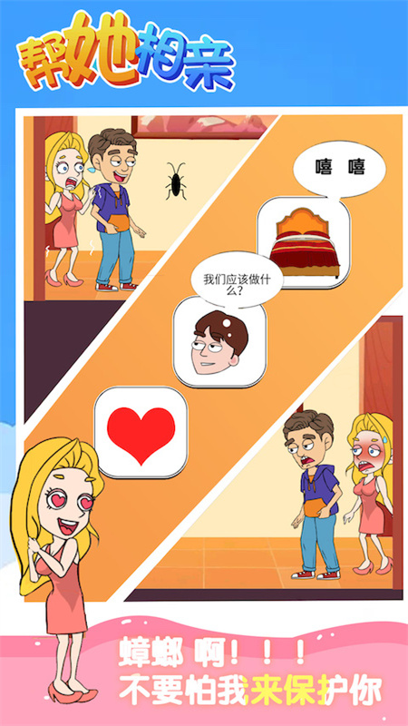 帮她相亲测试版