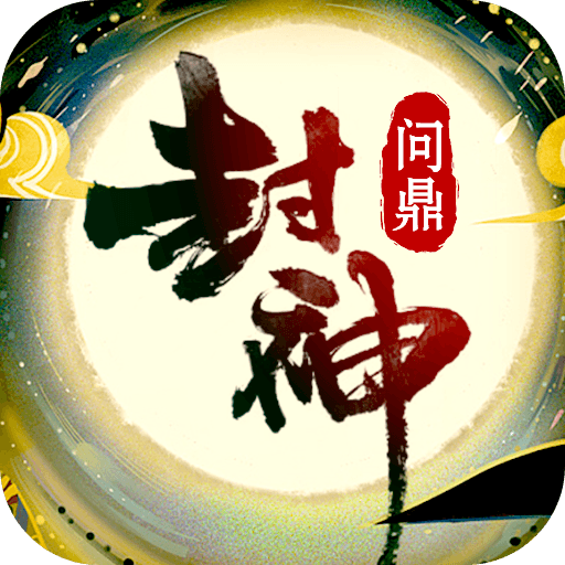 问鼎封神（送神将刷充）