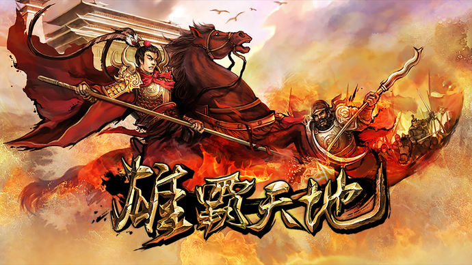 雄霸天地-修真单职业