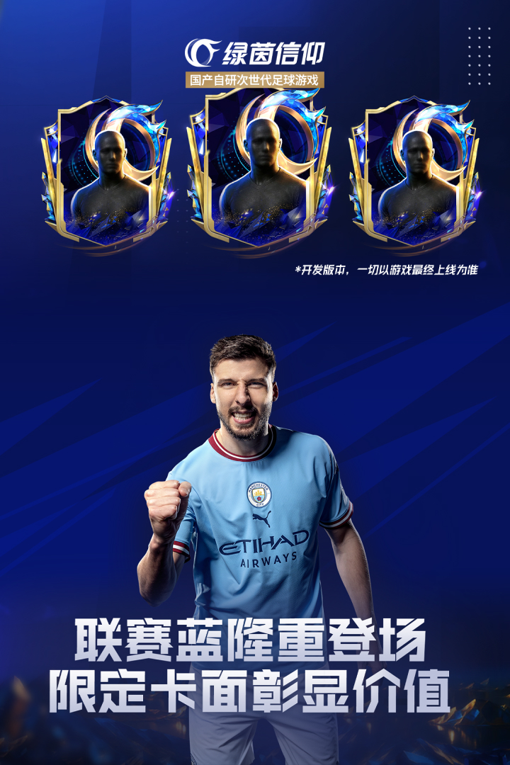 绿茵信仰