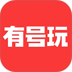 有号玩