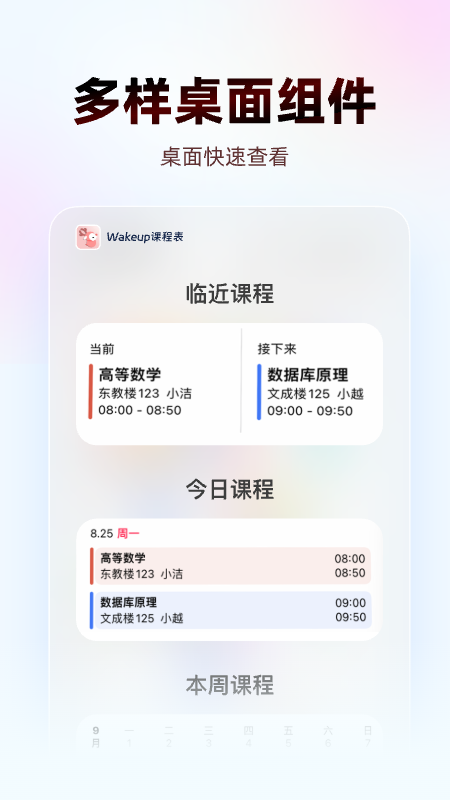 WakeUp课程表