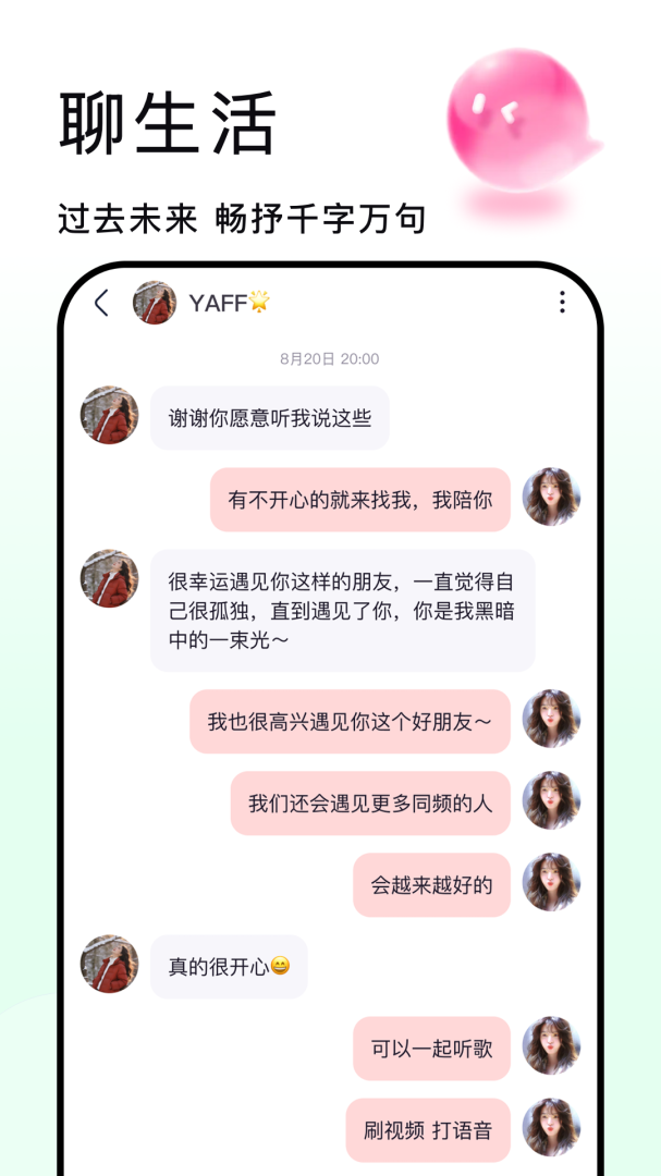 秒聊脱单版