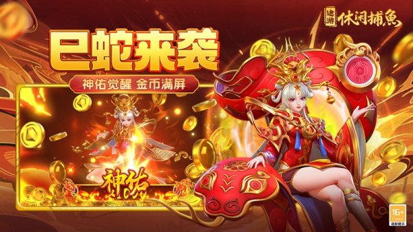 途游休闲捕鱼(巳蛇来袭)