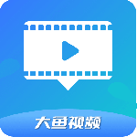 大鱼视频最新版